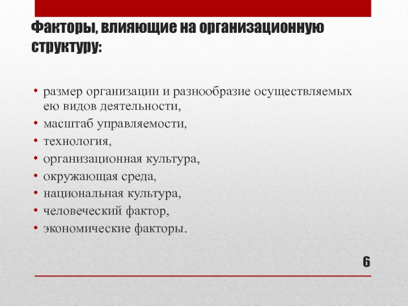 Размер структуры. Факторы влияющие на организационную структуру предприятия. Факторы влияющие на организационную структуру управления. Факторы влияющие на оргструктуру. Факторы, влияющие на процесс формирования структуры управления.