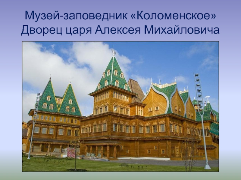 Музей-заповедник «Коломенское» Дворец царя Алексея Михайловича