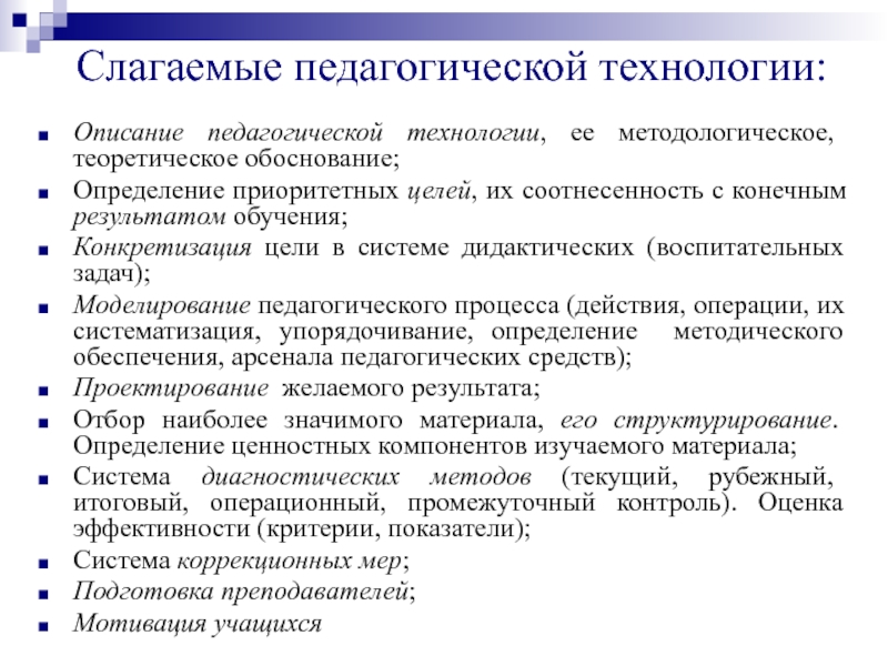 Беспалько слагаемые педагогической технологии