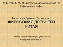 Философия Древнего Востока, ч.1: ФИЛОСОФИЯ ДРЕВНЕГО КИТАЯ