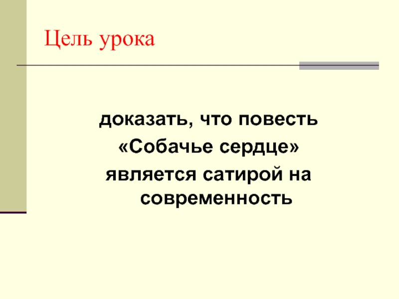 Однородные предложения из повести собачье сердце