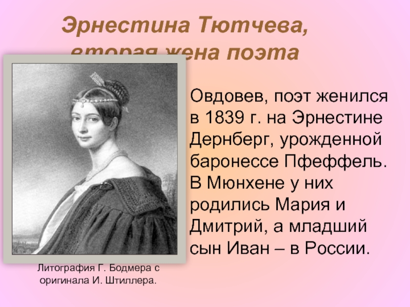 Женщины тютчева. Возлюбленная Тютчева Эрнестина Дернберг. Эрнестина жена Тютчева. 2 Жена Тютчева Эрнестина. Женитьба на Эрнестине Дернберг Тютчева.