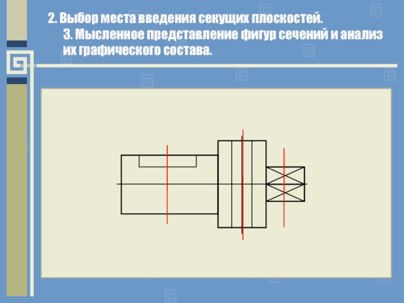 Фигуру сечения выделяют на чертеже как