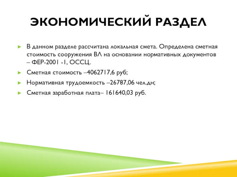 Экономический разделВ данном разделе рассчитана локальная смета. Определена сметная стоимость сооружения ВЛ на основании нормативных документов –