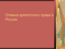 Презентация Отмена крепостного права