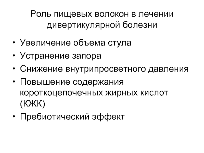 Усиление болезни. Роль пищевых волокон. Пребиотический эффект. Короткоцепочечные жирные кислоты содержание. Функции короткоцепочных жирных кислот в кишечнике.