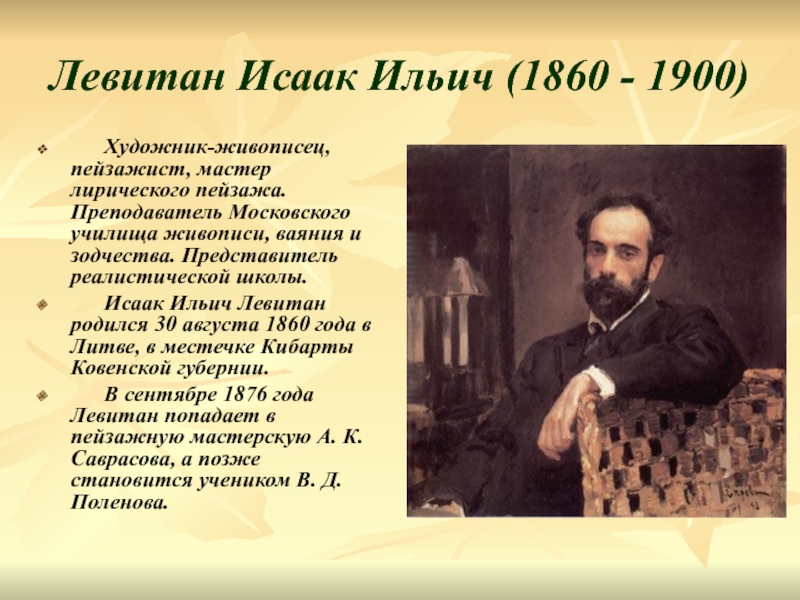 Презентация Левитан Исаак Ильич (1860 - 1900)