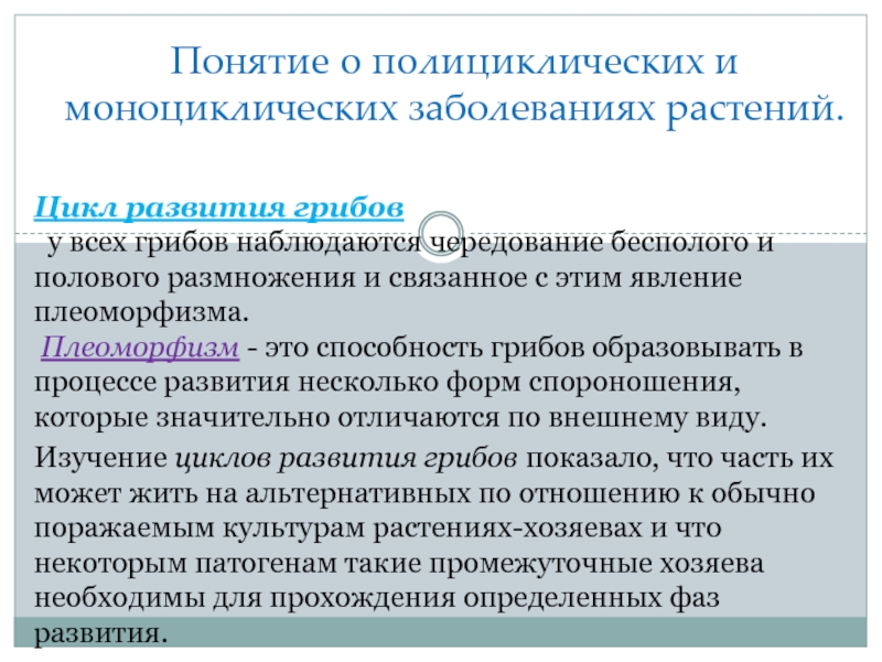 Цикл развития грибов
у всех грибов наблюдаются чередование бесполого и полового