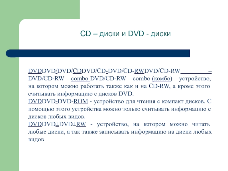 cd – диски и dvd - дискиdvddvd/dvd/cddvd/cd-dvd/cd-rwdvd/cd-rw – dvd/cd-rw – combo dvd/cd-rw – combo (комбо) – устройство,