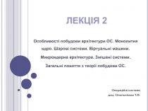 Особливості побудови архітектури ОС. Монолитне ядро. 