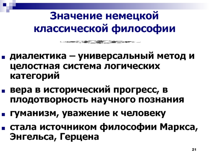 4 немецкая классическая философия. Каково значение немецкой классической философии?. Основные черты немецкой классической философии. Значение немецкой классической философии кратко. Основные идеи немецкой классической философии.