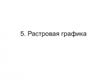 5. Растровая графика
