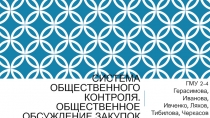 Система Общественного контроля. Общественное обсуждение закупок