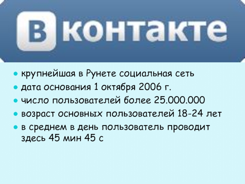 крупнейшая в Рунете социальная сетьдата основания 1 октября 2006 г.число пользователей более 25.000.000возраст основных пользователей 18-24 летв