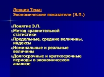Экономические показатели