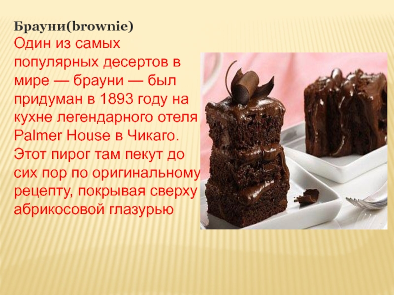 Брауни(brownie)