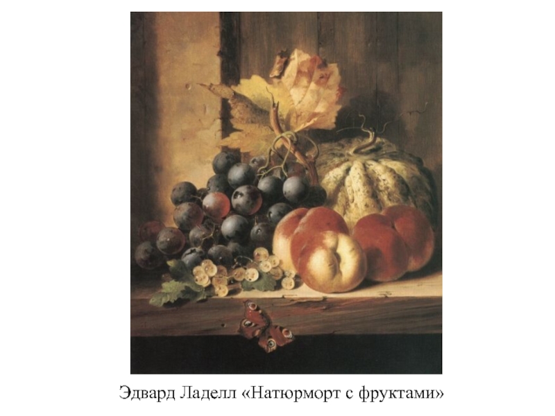 Эдвард Ладелл «Натюрморт с фруктами»