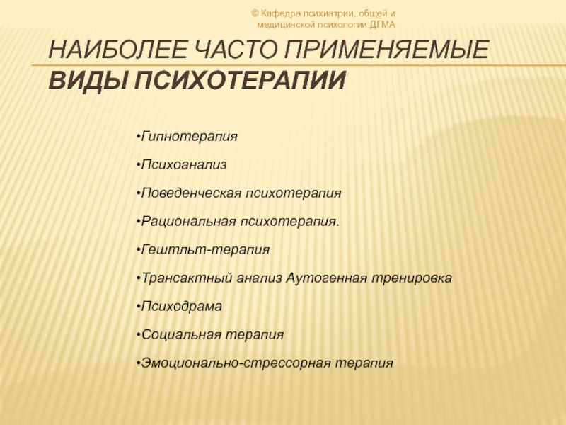 Вид терапии 15 букв. Типы психотерапии. Формы и методы психотерапии. Виды психиатрии.