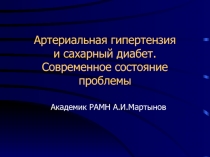 Артериальная гипертензия и сахарный диабет. Современное состояние проблемы