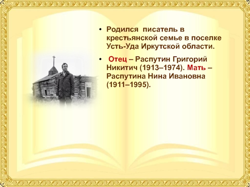 Презентация распутин 11 класс жизнь и творчество