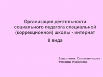 Организация деятельности социального педагога