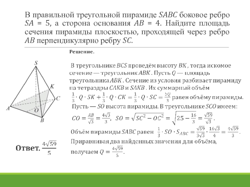 Правильная треугольная пирамида боковое ребро 5. Боковое ребро и сторона основания правильной пирамиды. Боковое ребро правильной треугольной пирамиды. Площадь сечения треугольной пирамиды. В правильной пирамиде боковое ребро 4,5 а сторона основания 6.