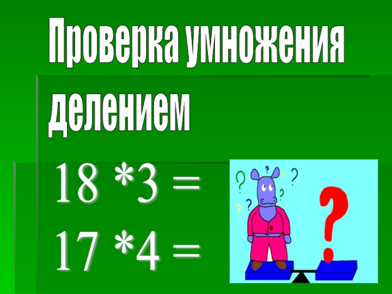 18 делить. Проверка умножения и деления. Проверка умножения. Как проверить умножение. Как проверить деление умножением.