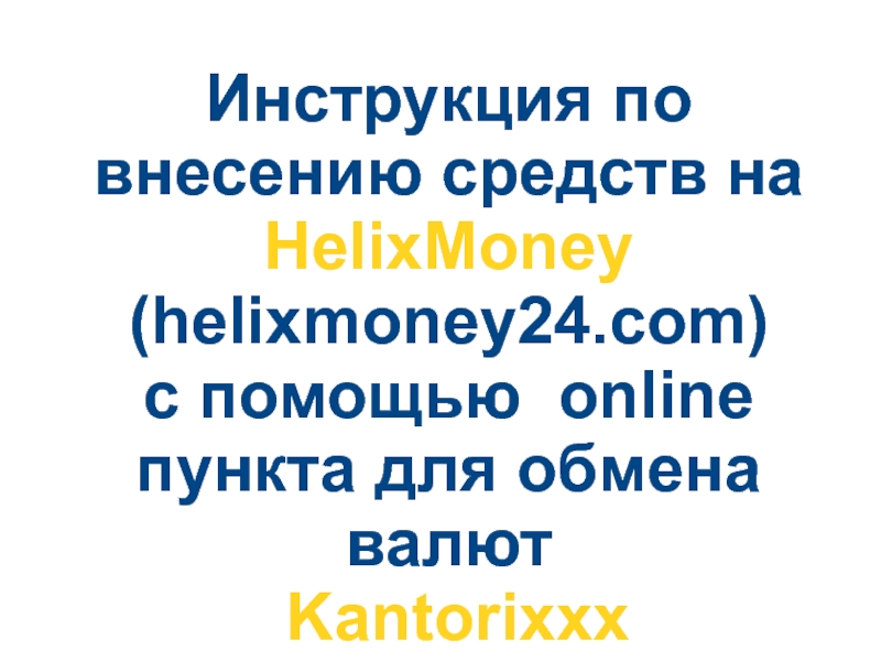 Инструкция по внесению средств на HelixMoney (helixmoney24.com)
с помощью