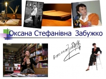 Оксана Стефанівна    Забужко