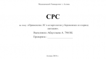 СРС на тему :Применение ЛС в аллергологии у беременных и в период лактации