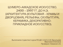 Шумеро-Аккадское искусство. 2400 – 1997 гг. до н.э. (Архитектура (культовая -