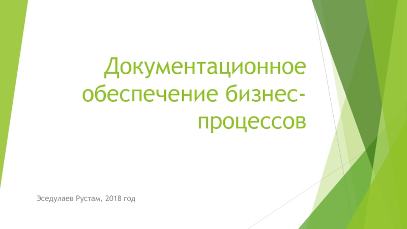 Презентация Документационное обеспечение бизнес-процессов