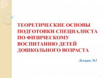 ТЕОРЕТИЧЕСКИЕ ОСНОВЫ ПОДГОТОВКИ СПЕЦИАЛИСТА ПО ФИЗИЧЕСКОМУ ВОСПИТАНИЮ ДЕТЕЙ