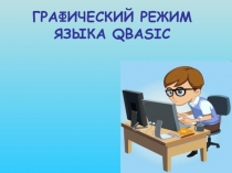 Графические операторы языка QBasic 7 класс