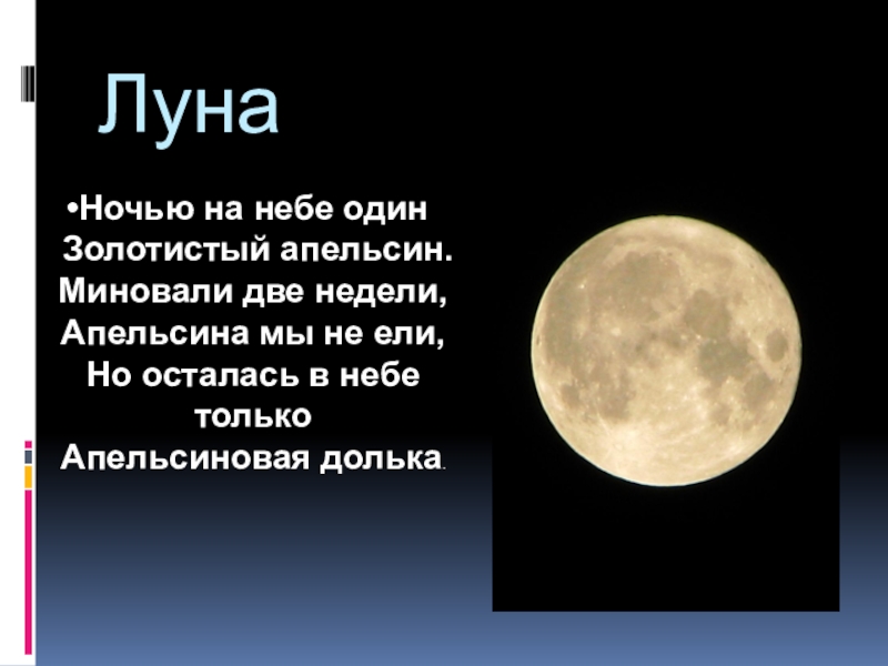 Почему луна низко. Луна картинки с описанием. Разная Луна. Луна бывает разной. Почему Луна бывает разной.