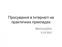 Просування в Інтернеті на практичних прикладах