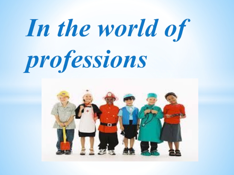 In the world of professions 2 класс