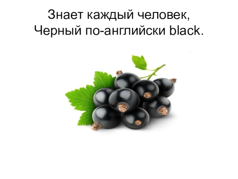 Черный на английском языке. Чёрный по английскому. Как будет по английски черный. Как будет чёрный по онглискому. Слово черный по английски.