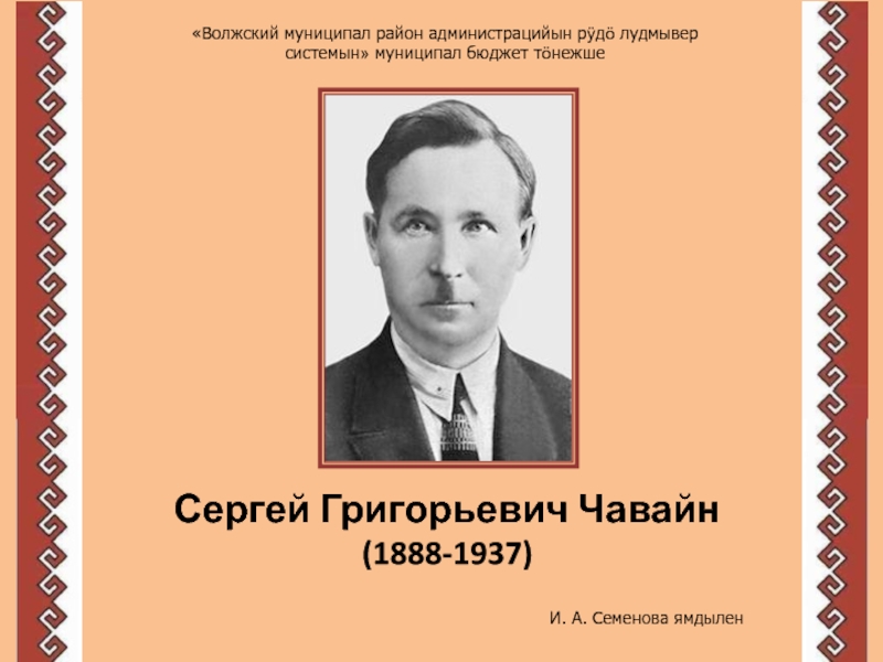 Сергей Григорьевич Чавайн (1888-1937)