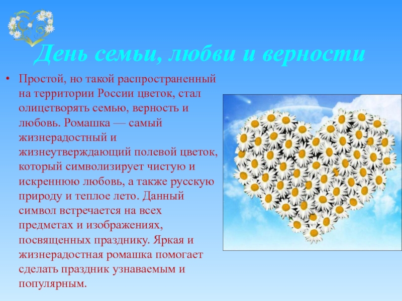 Символ любви и верности в россии