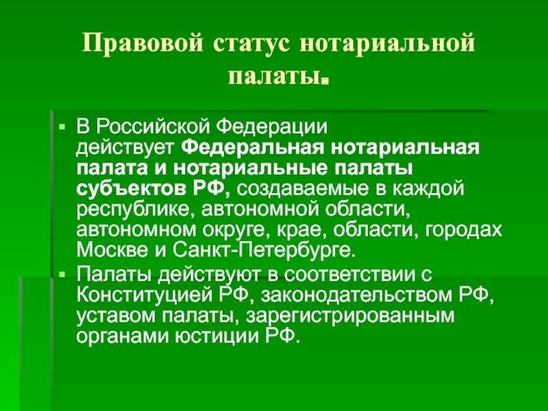 Правовое положение нотариуса