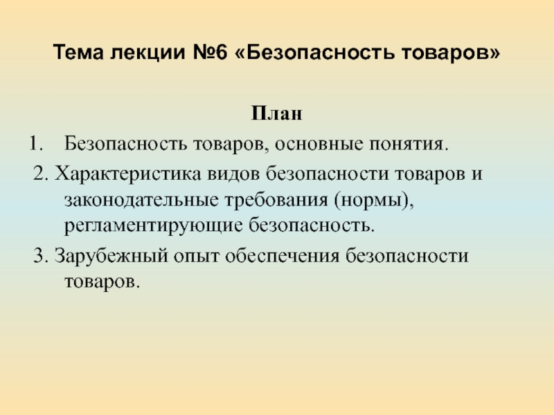 Тема лекции №6 Безопасность товаров