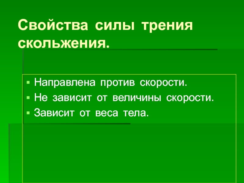 Свойства силы. Свойства силы трения. От чего зависит сила трения скольжения. От каких величин зависит сила трения.