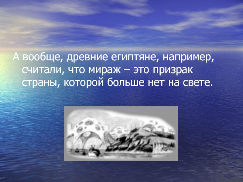 Мираж физика. Презентация на тему миражи. Миражи древних египтян. Мираж физика оптические иллюзии. Мираж призрак.