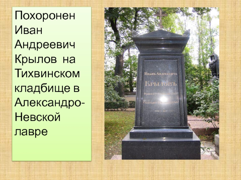 Где похоронят иванову. Захоронение Крылова Ивана Андреевича.