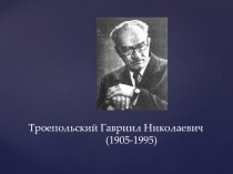 Троепольский Гавриил Николаевич