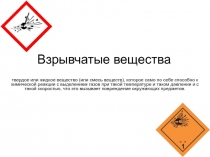 Взрывчатые вещества