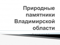 Природные памятники Владимирской области 3 класс