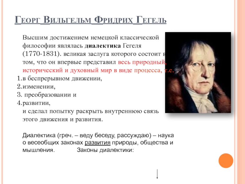 Гегель мышление. Достижения немецкой классической философии. Диалектика в немецкой классической философии.