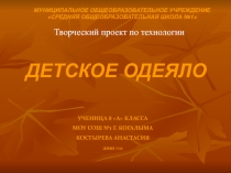 Детское одеяло 8 класс